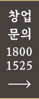 창업문의 1800-1525