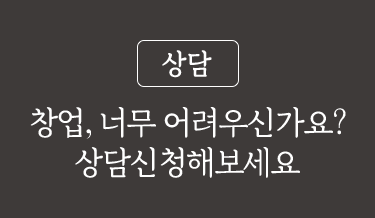 (상담) 창업, 너무 어려우신가요? 상담신청해보세요.