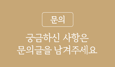 (문의) 궁금하신 사항은문의글을 남겨주세요.