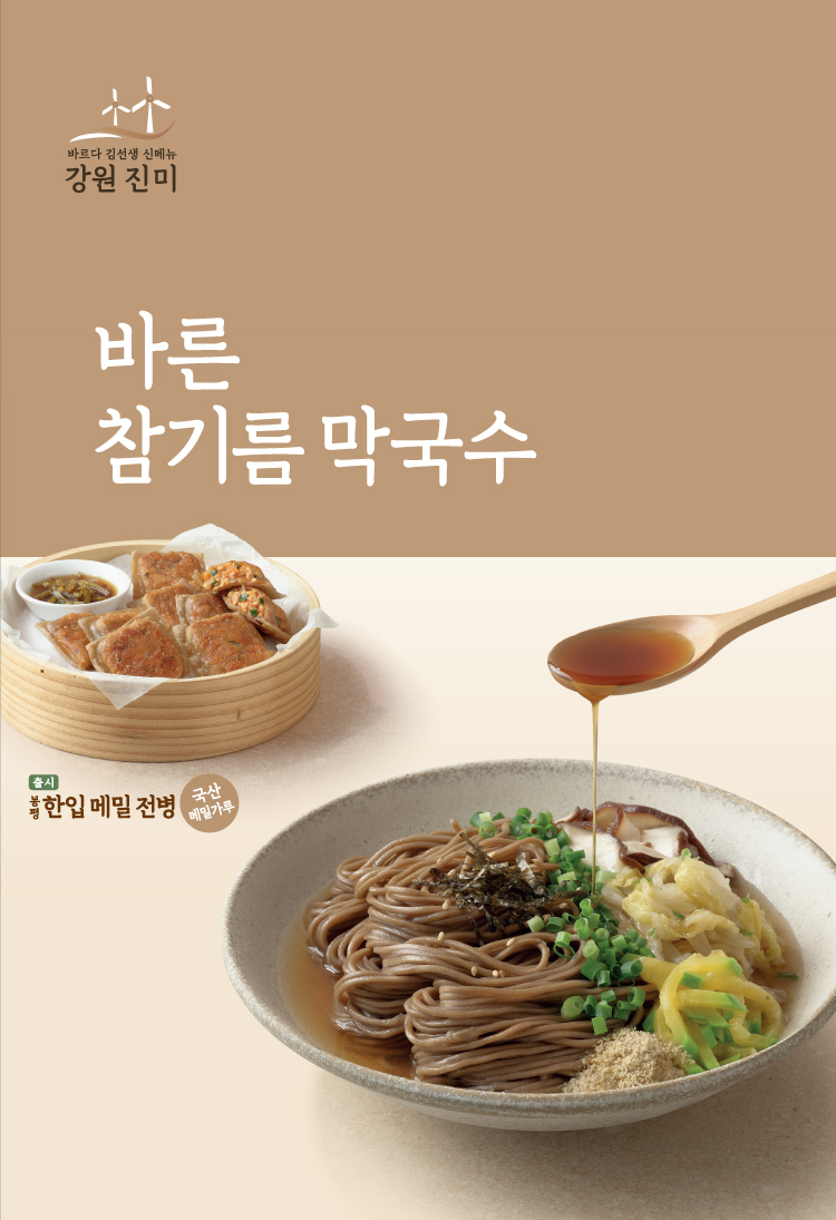 바른 참기름 막국수