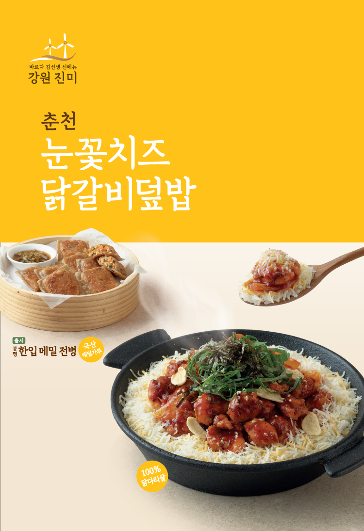 눈꽃치즈 닭갈비 덮밥 